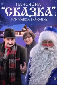 Смотреть Пансионат &quot;Сказка&quot;, или Чудеса включены 