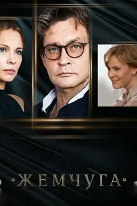 Смотреть Жемчуга 