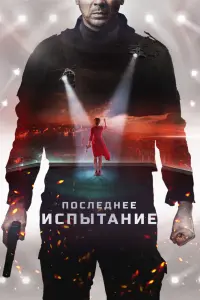Смотреть Последнее испытание 
