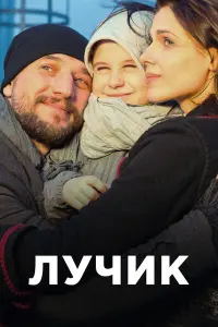 Смотреть Лучик 