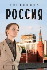 Смотреть Гостиница «Россия» 