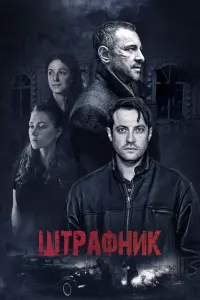 Смотреть Штрафник 
