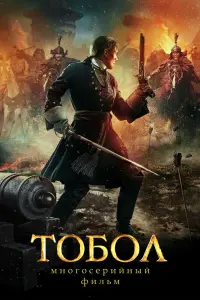 Смотреть Тобол 