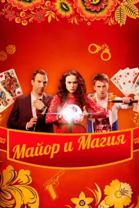 Смотреть Майор и магия 