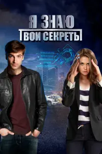Смотреть Я знаю твои секреты 