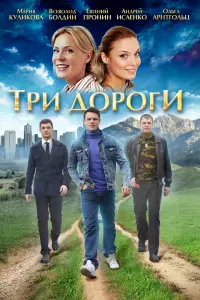 Смотреть Три дороги 