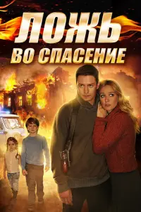 Смотреть Ложь во спасение 