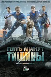 Смотреть Пять минут тишины 