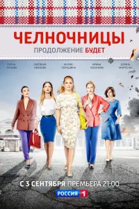 Смотреть Челночницы 