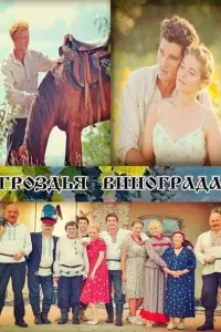 Смотреть Гроздья винограда 