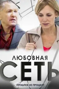 Смотреть Любовная сеть 
