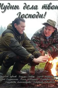 Смотреть Чудны дела твои, Господи! 