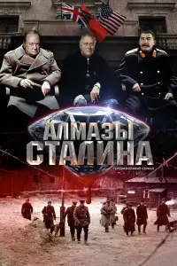 Смотреть Алмазы Сталина 