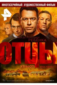 Смотреть Отцы 