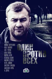 Смотреть Один против всех 