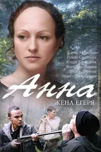 Смотреть Анна. Жена егеря 