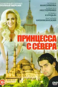 Смотреть Принцесса с севера 