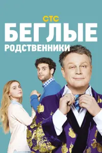 Смотреть Беглые родственники 