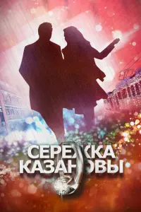Смотреть Сережка Казановы 