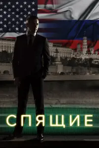Смотреть Спящие 