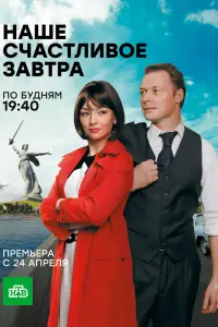 Смотреть Наше счастливое завтра 