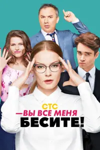 Смотреть Вы все меня бесите 