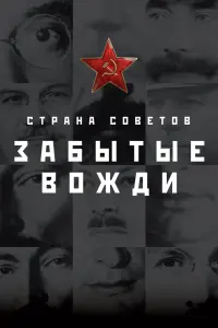 Смотреть Страна Советов. Забытые вожди 