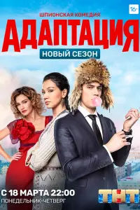 Смотреть Адаптация 