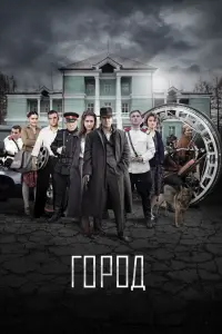 Смотреть Город 