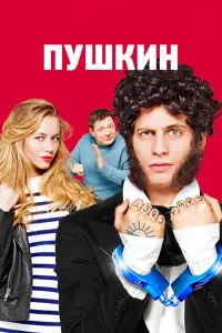 Смотреть Пушкин 