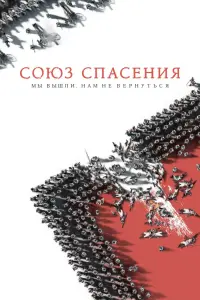 Смотреть Союз Спасения 