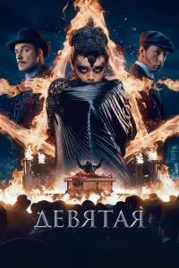Смотреть Девятая 