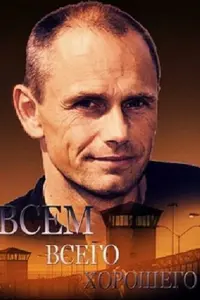 Смотреть Всем всего хорошего 