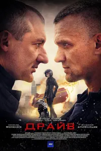 Смотреть Драйв 