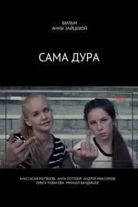 Смотреть Сама дура 