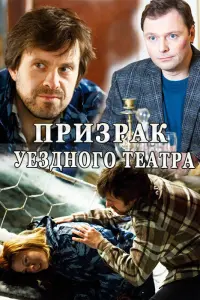 Смотреть Призрак уездного театра 