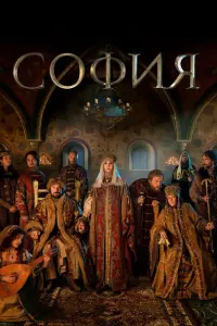 Смотреть София 