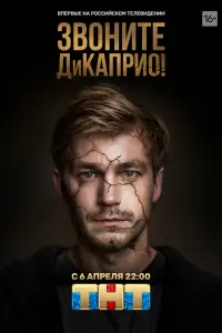  Звоните ДиКаприо! смотреть онлайн в хорошем качестве
