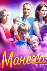 Смотреть Мачеха 