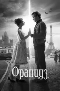 Смотреть Француз 
