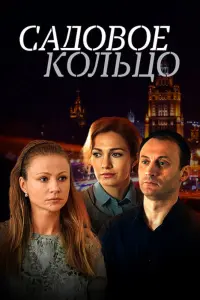 Смотреть Садовое кольцо 
