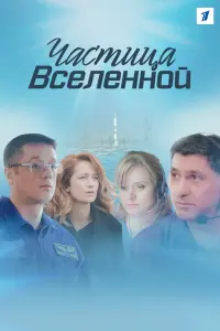 Смотреть Частица вселенной 