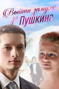Смотреть Выйти замуж за Пушкина 