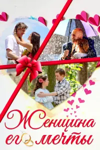 Смотреть Женщина его мечты 