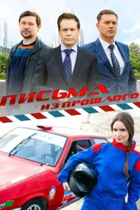Смотреть Письма из прошлого 