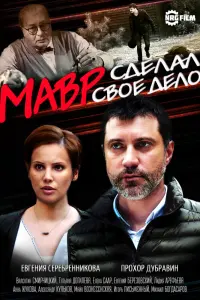 Смотреть Мавр сделал своё дело 