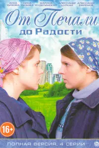 Смотреть От печали до радости 