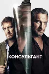 Смотреть Консультант 