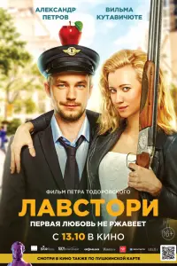 Смотреть Лавстори 