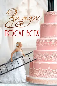 Смотреть Замуж после всех 